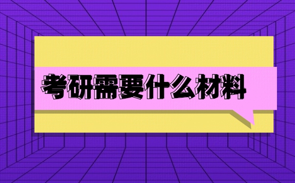 考研录取调档需要什么材料？