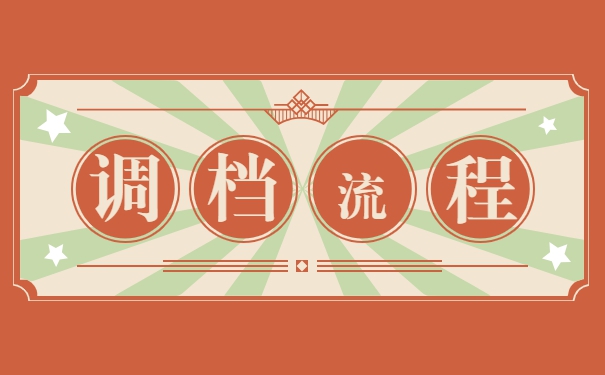 考研录取调档需要什么材料？