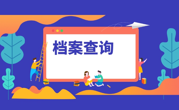 考研档案会存放在哪里？