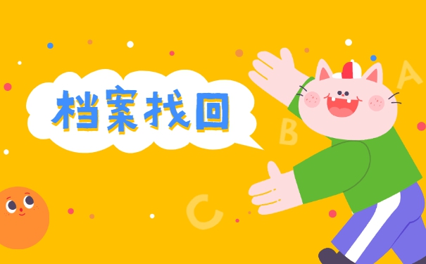 考研档案会存放在哪里？