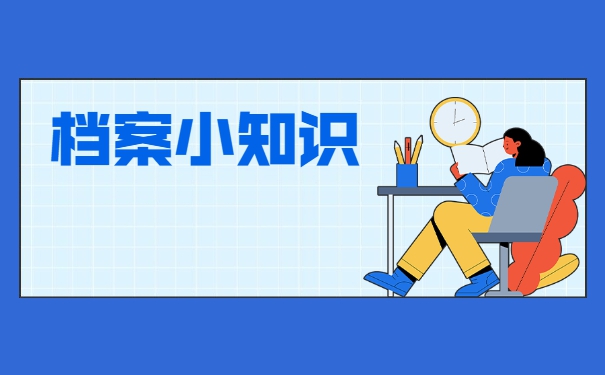 考编制调档函调取档案流程