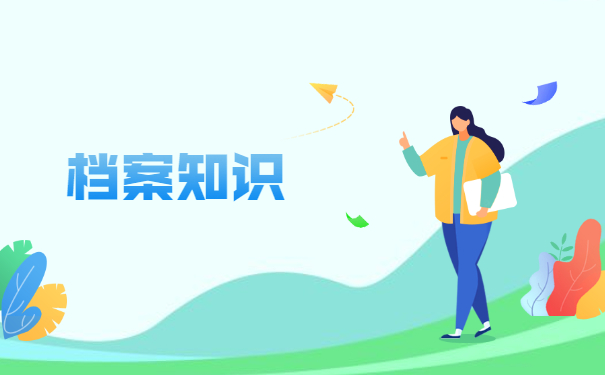 考编制调档函调取档案流程