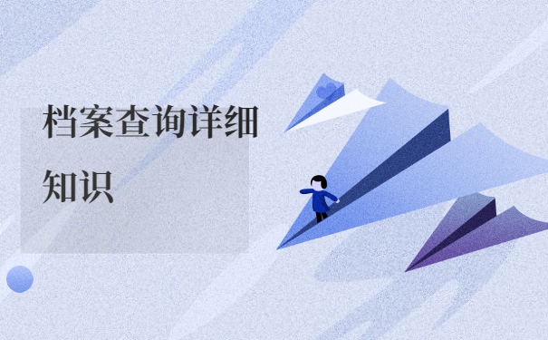 自己的档案存放在哪里怎么查询？