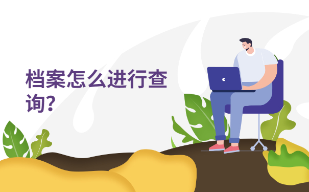 自己的档案存放在哪里怎么查询？