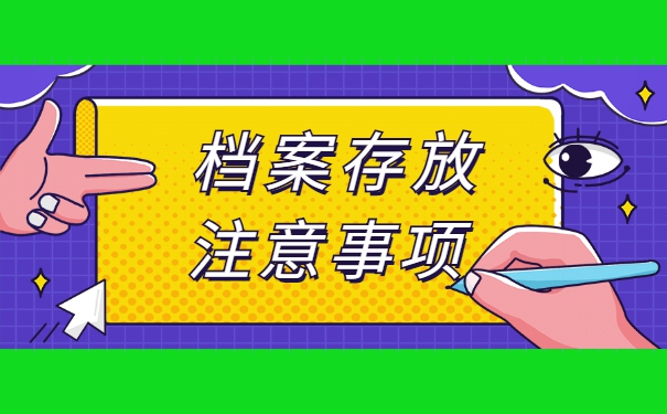 自考学籍档案应该存放在哪里？