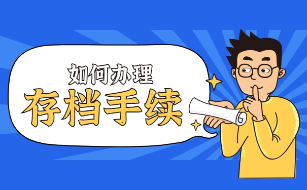 自考学籍档案应该存放在哪里？