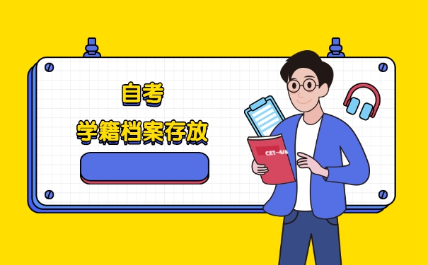 自考学籍档案应该存放在哪里？