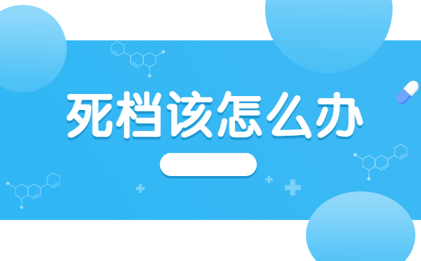 自考毕业生档案死档了怎么激活 自考毕业生档案死档了怎么激活