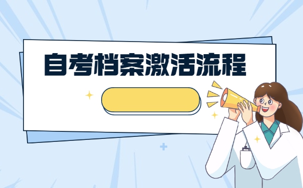 自考毕业生档案死档了怎么激活 自考毕业生档案死档了怎么激活