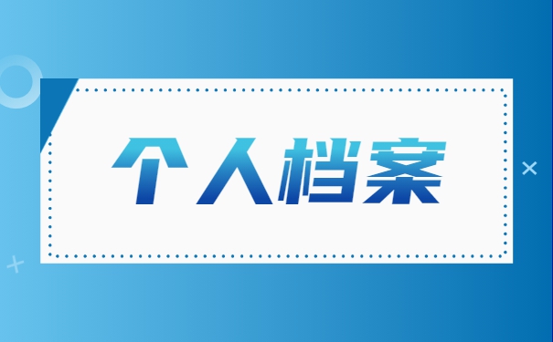 花溪大学生如何处理档案存放地