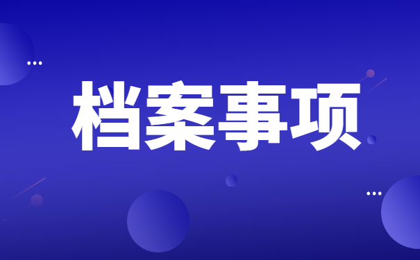 花溪大学生如何处理档案存放地