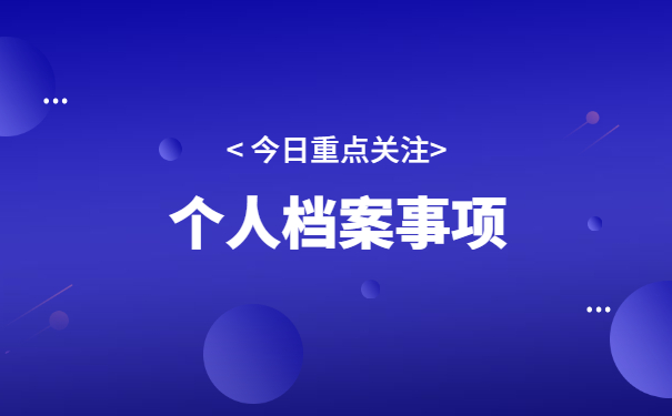 花溪大学生如何处理档案存放地