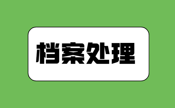 莱芜市大学毕业生档案的存放