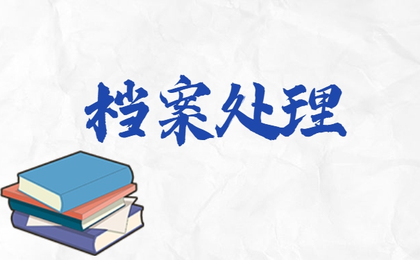 莱芜市大学毕业生档案的存放