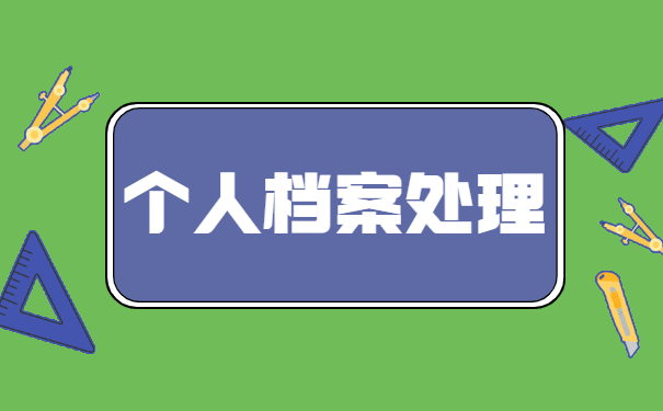莱芜市大学毕业生档案的存放