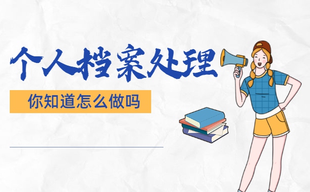 莱芜市大学毕业生档案的存放