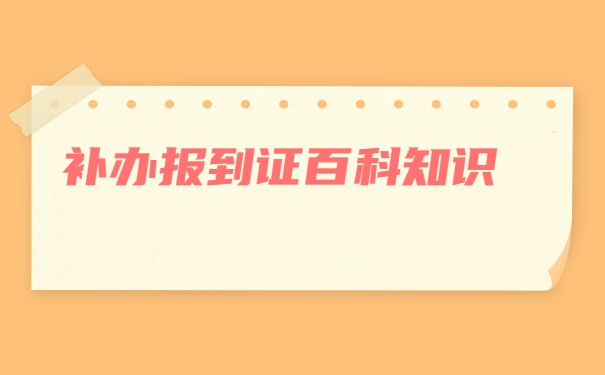 衡水报到证丢失补办要多久