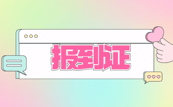 衡水报到证丢失补办要多久