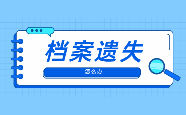 补办好的档案怎么送去人才市场