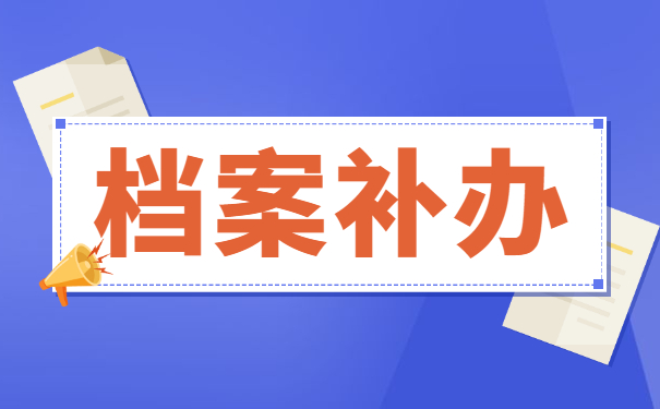 补办好的档案怎么送去人才市场