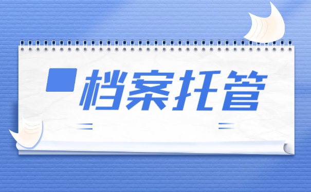 补办好的档案怎么送去人才市场
