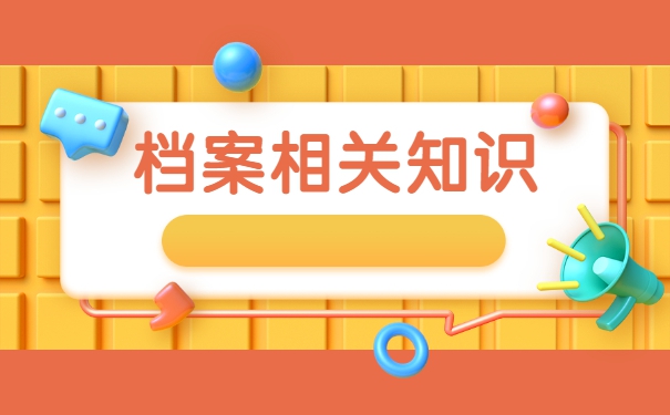 补办高中纸质档案需要什么材料 补办高中纸质档案需要什么材料