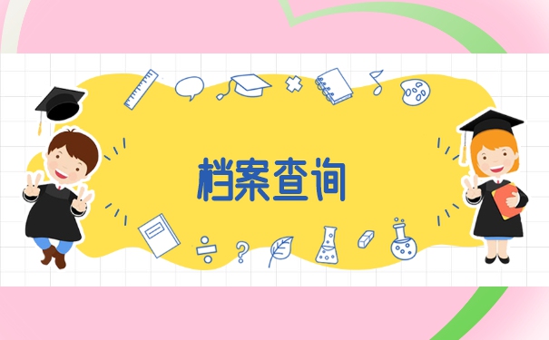 裸辞以后武汉档案一般会存放在哪里？