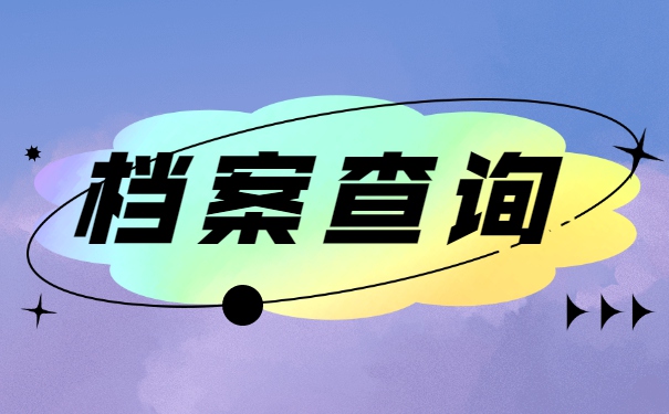 裸辞以后武汉档案一般会存放在哪里？