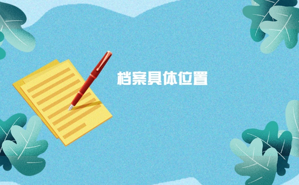 裸辞以后武汉档案一般会存放在哪里？