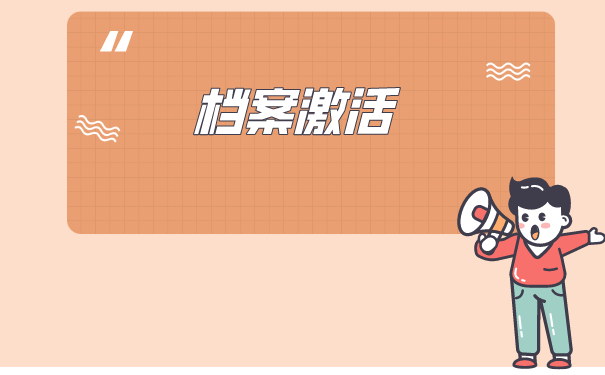 西安如何办理档案托管手续？