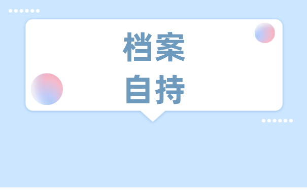 西安如何办理档案托管手续？