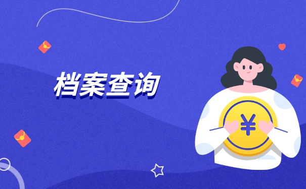 西安市个人档案会存放在哪里？