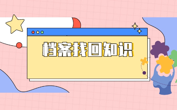 西安市个人档案会存放在哪里？