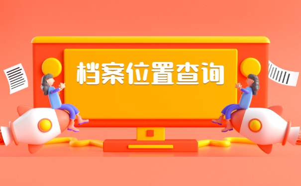 西安市个人档案会存放在哪里？