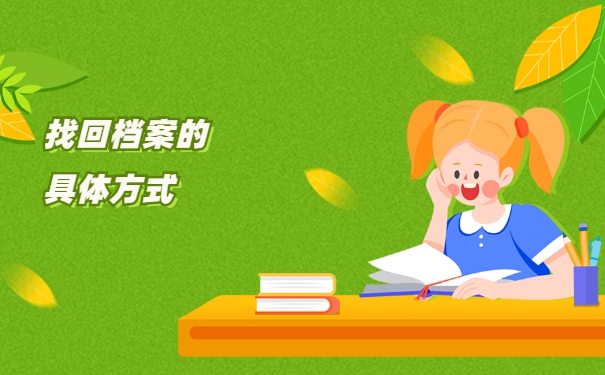 西安怎么查询自己的档案在哪存档？