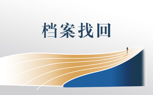 西安怎么查询自己的档案在哪存档？