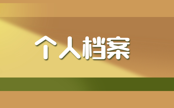 西安曲江户口档案一般存放在哪里 西安曲江户口档案一般存放在哪里