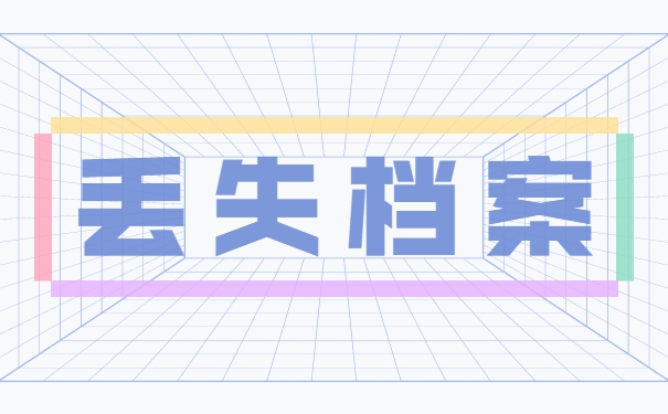 读大专遗失学籍档案怎么办？