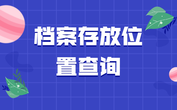 读完大学之后怎么查询自己的档案？