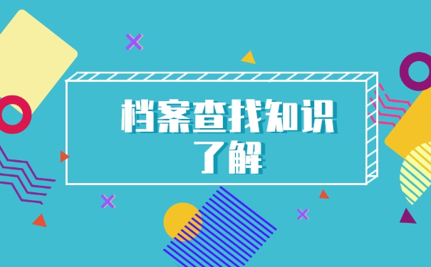 读完大学之后怎么查询自己的档案？