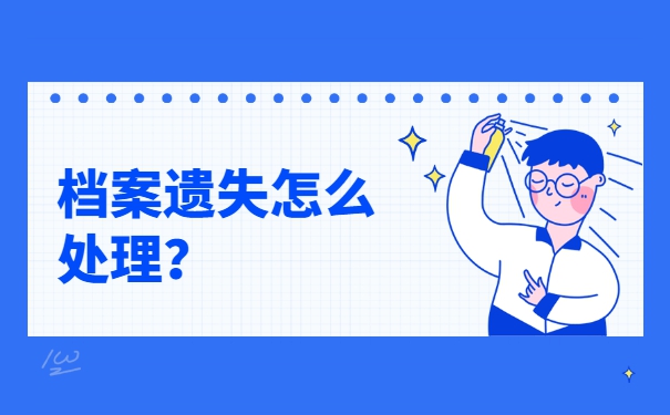 调户口学籍档案丢失了怎么补办？