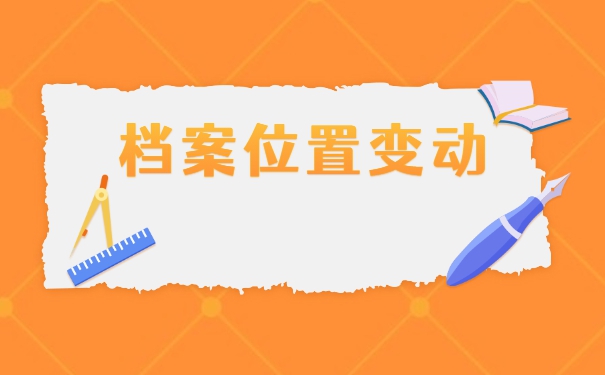 调档函从人才市场调动个人档案流程 调档函从人才市场调动个人档案流程