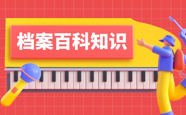 调档函从人才市场调动个人档案流程 调档函从人才市场调动个人档案流程