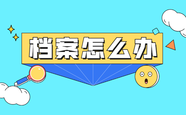 跨省调动工作档案怎么办 跨省调动工作档案怎么办