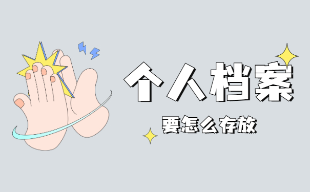 跨省调动工作档案怎么办 跨省调动工作档案怎么办