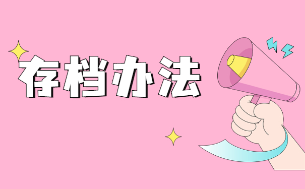 跨省调动工作档案怎么办 跨省调动工作档案怎么办