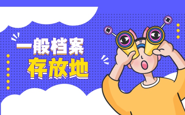 跨省调动工作档案怎么办 跨省调动工作档案怎么办