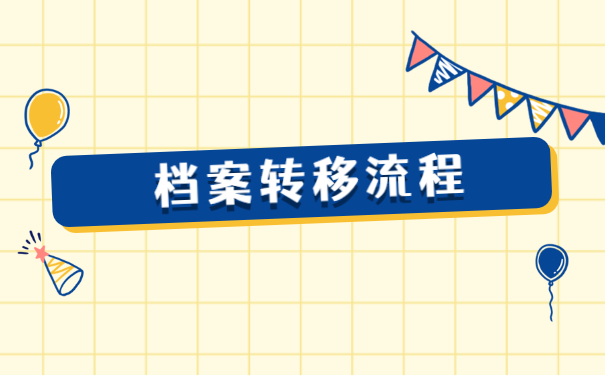 跨省调动工作档案资料怎么处理？