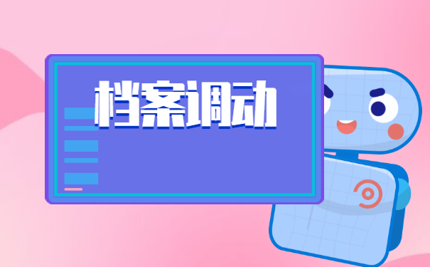 跨省调动工作档案资料怎么处理？