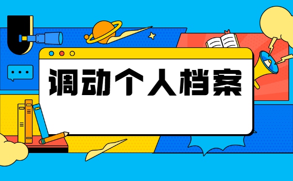跨省调动工作档案资料怎么处理？